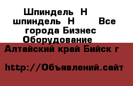 Шпиндель 2Н 125, шпиндель 2Н 135 - Все города Бизнес » Оборудование   . Алтайский край,Бийск г.